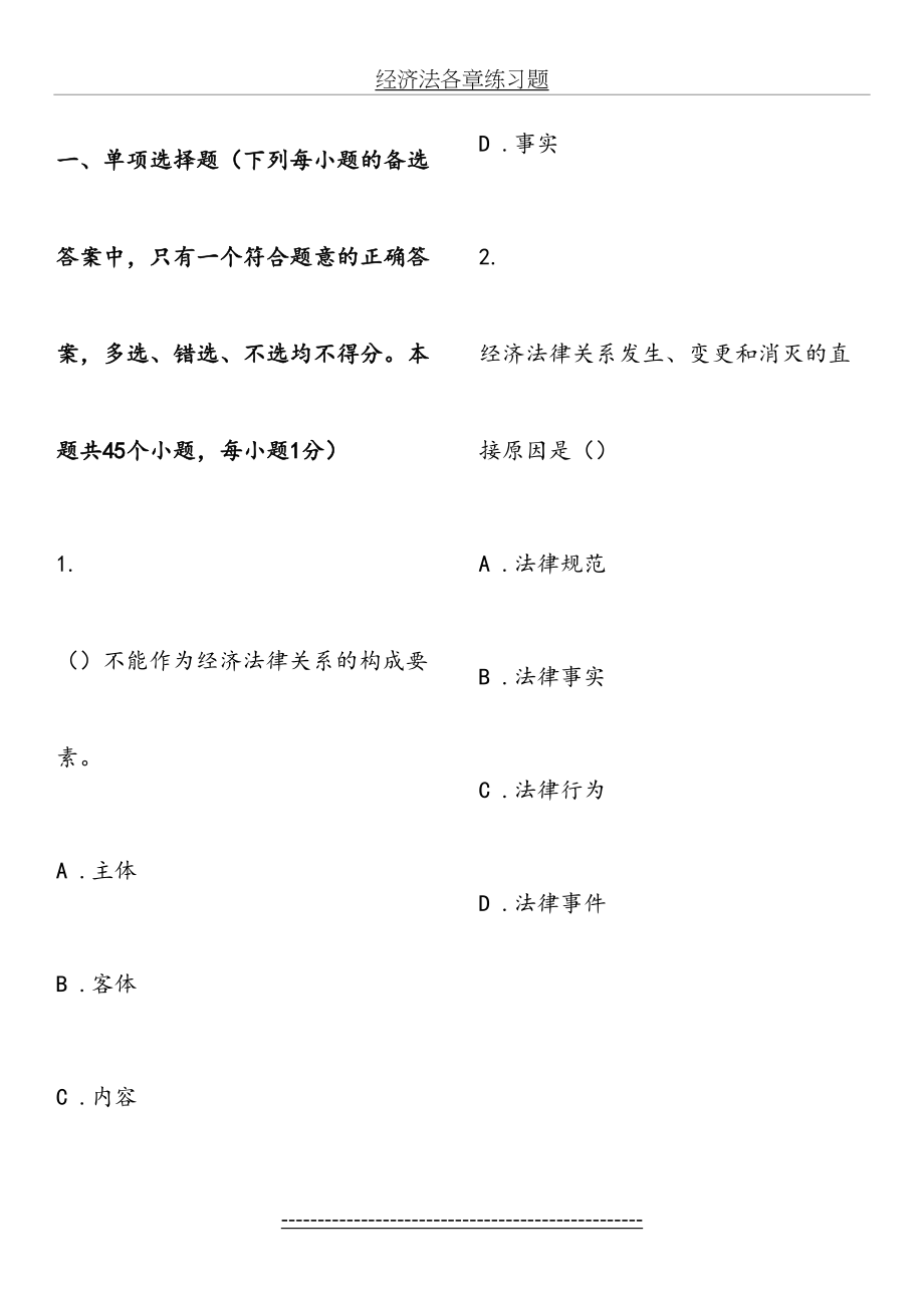 经济法各章练习题.doc_第2页