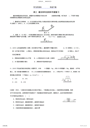 2022年高考物理专题复习连接体和叠加体 .pdf