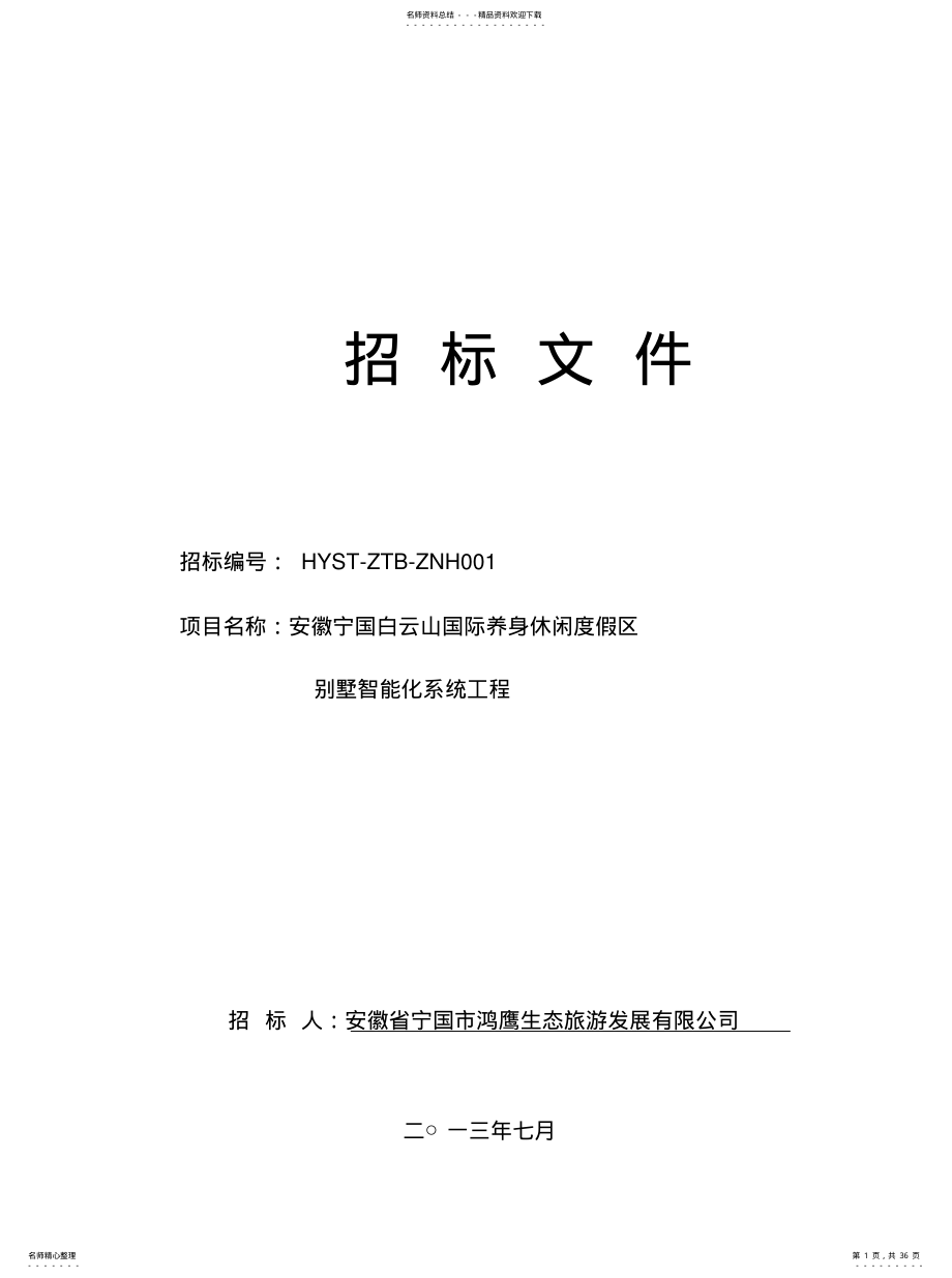 2022年弱电工程招标文件收集 .pdf_第1页