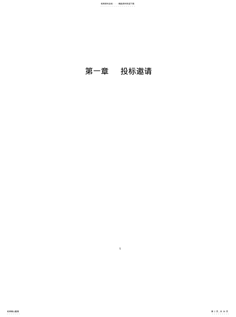 2022年弱电工程招标文件收集 .pdf_第2页