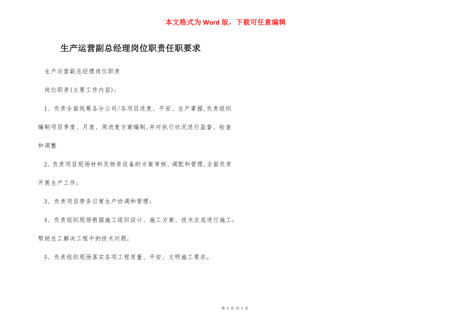 生产运营副总经理岗位职责任职要求.docx_第1页