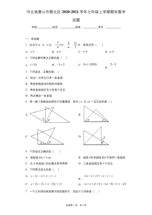 河北省唐山市路北区2020-2021学年七年级上学期期末数学试题及参考答案.docx