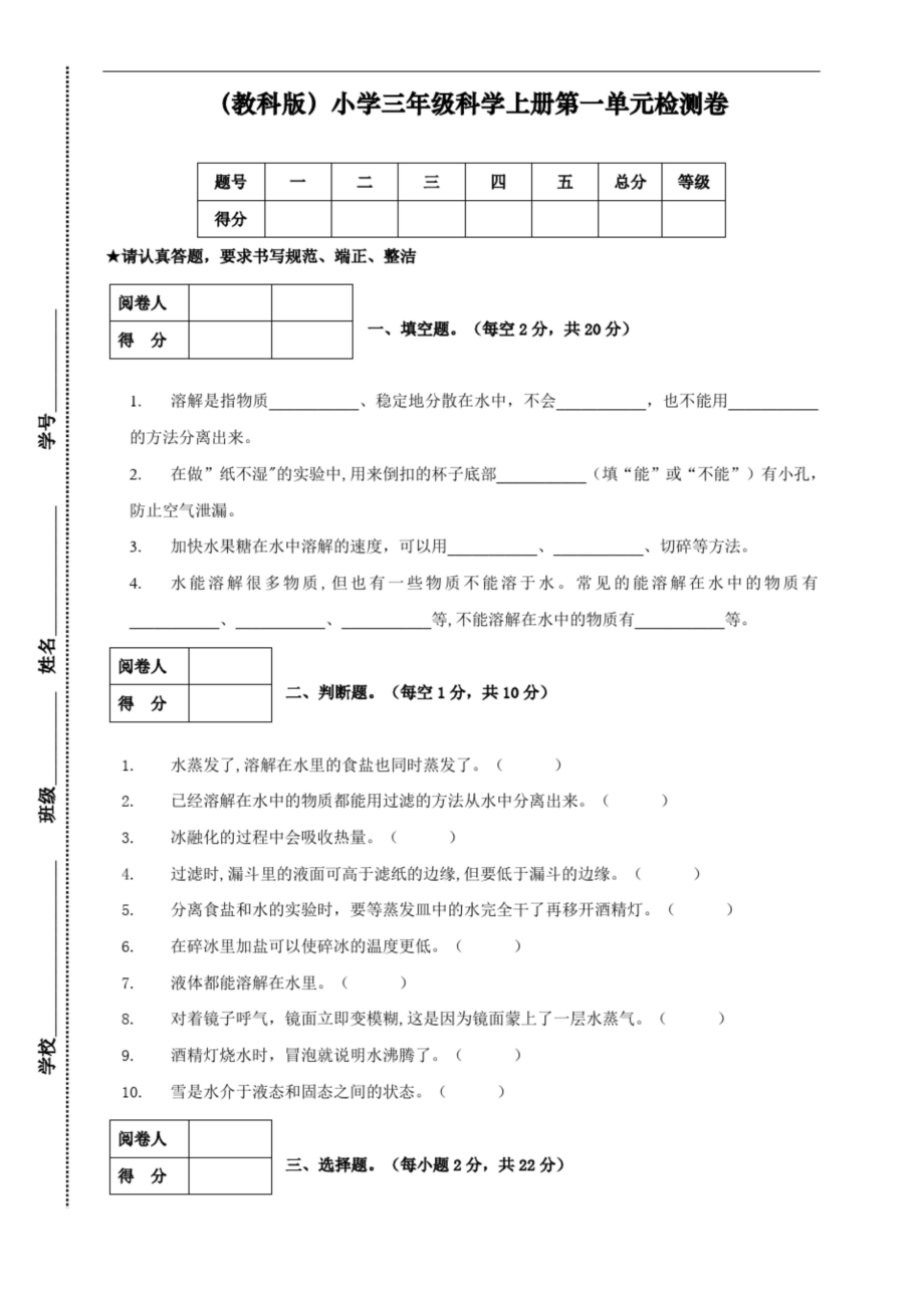 新教科版三年级科学上册第一单元检测卷.docx_第1页