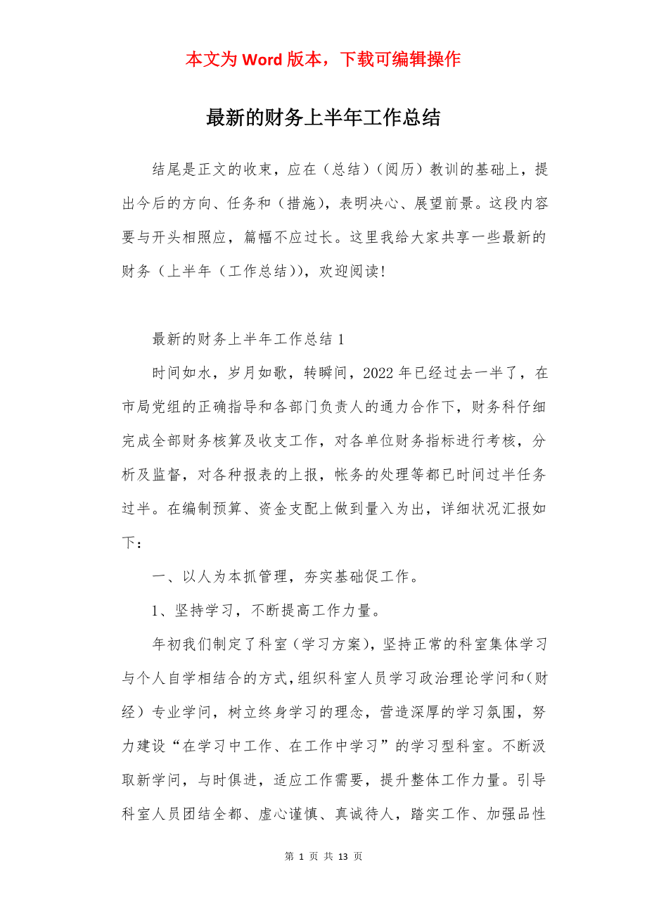 最新的财务上半年工作总结.docx_第1页