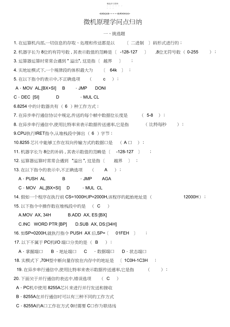 2022年微机原理与接口技术-知识点归纳.docx_第1页