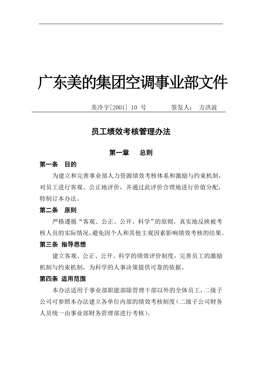 绩效考核方案流程及考评全解析 名企实践美的集团员工绩效考核管理办法.doc_第1页