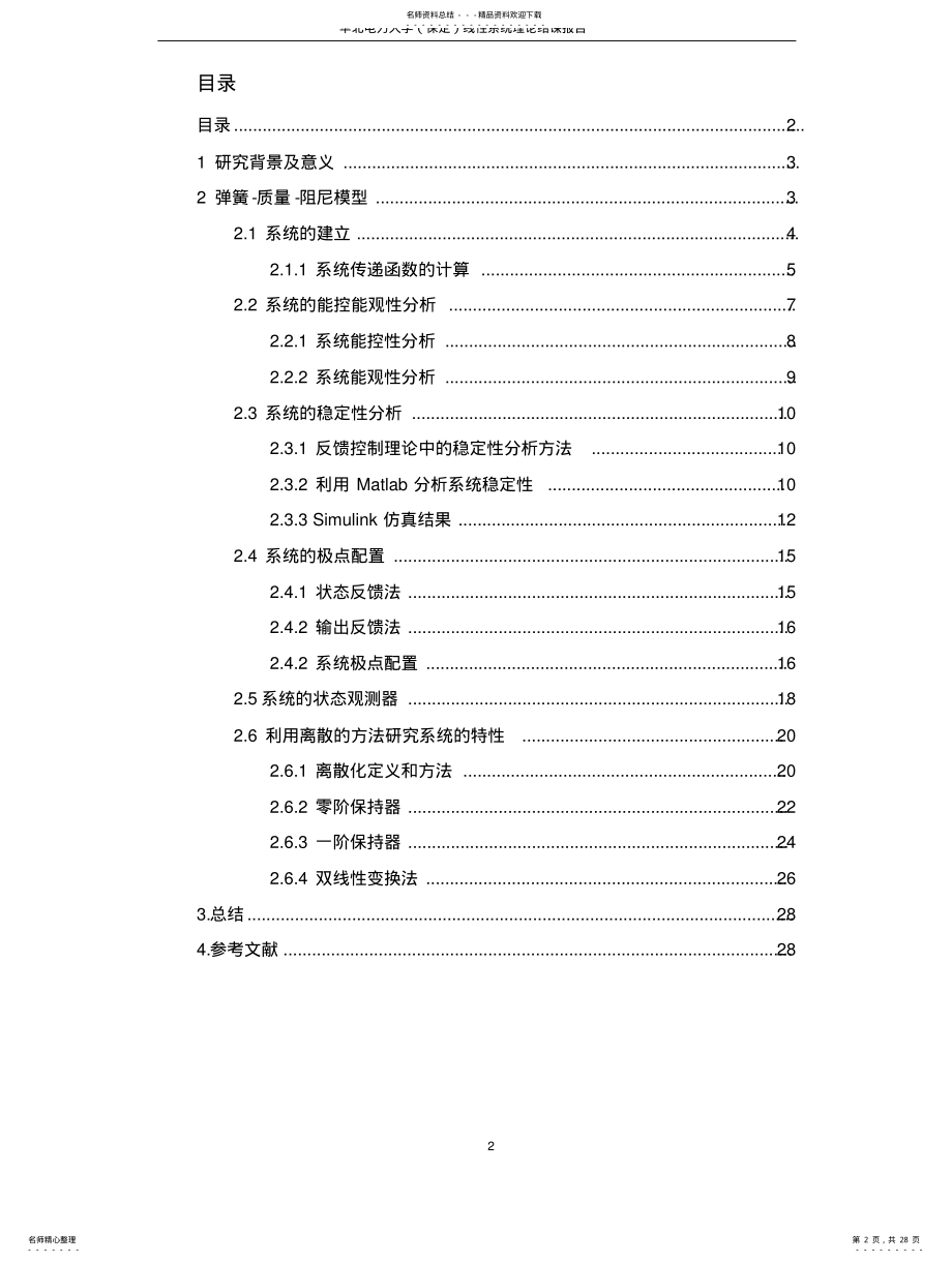 2022年弹簧-质量-阻尼系统的建模与控制系统设计 .pdf_第2页