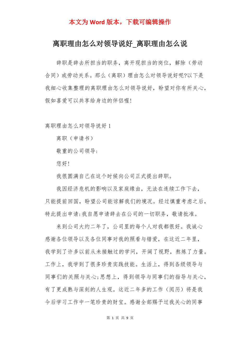 离职理由怎么对领导说好_离职理由怎么说.docx_第1页