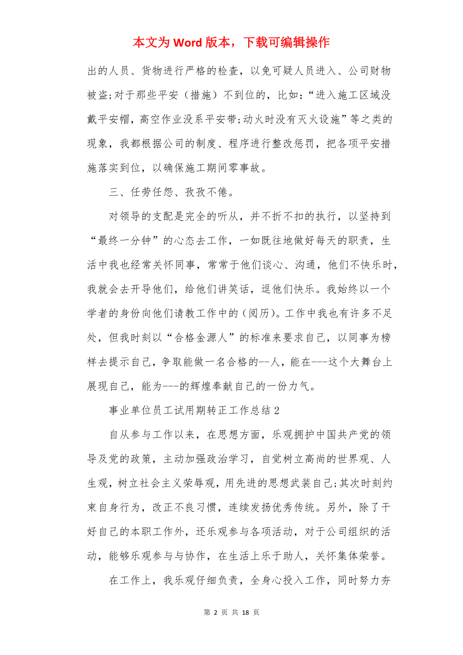 事业单位员工试用期转正工作总结10篇.docx_第2页