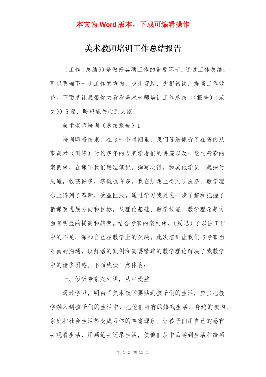 美术教师培训工作总结报告.docx_第1页