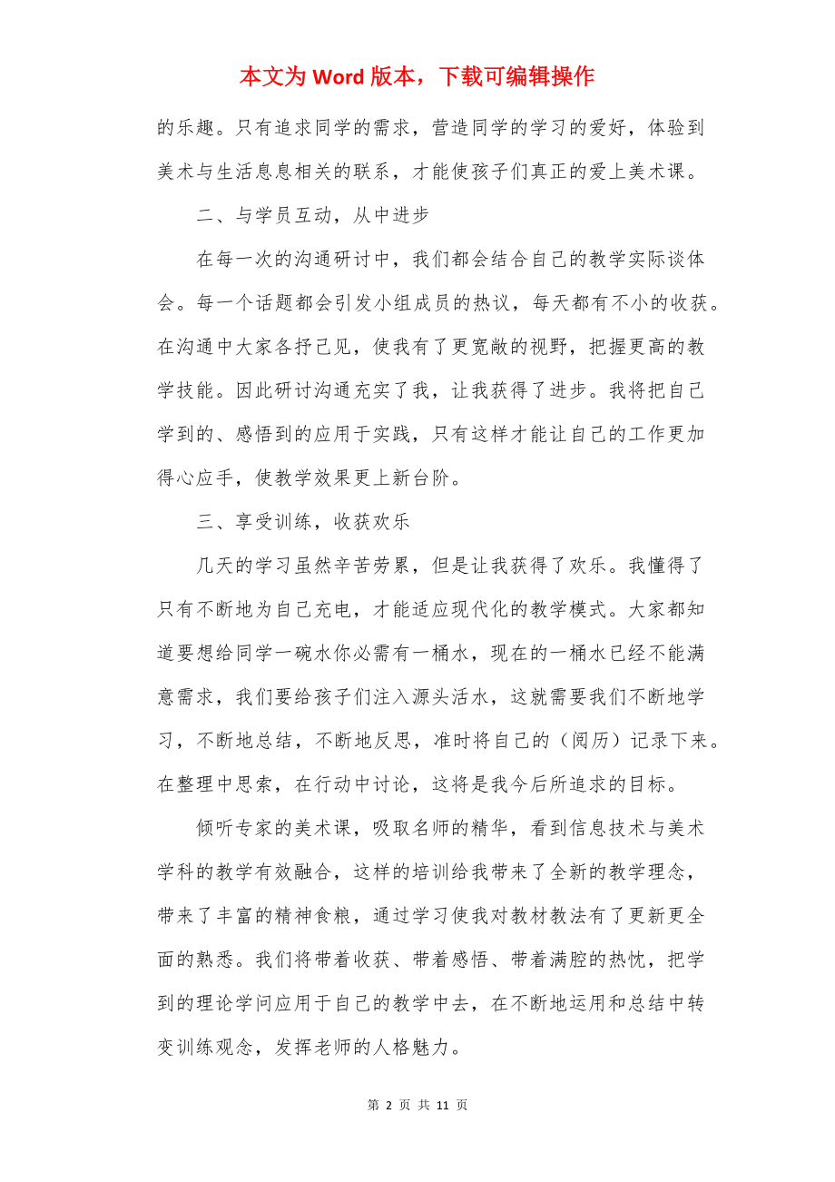 美术教师培训工作总结报告.docx_第2页