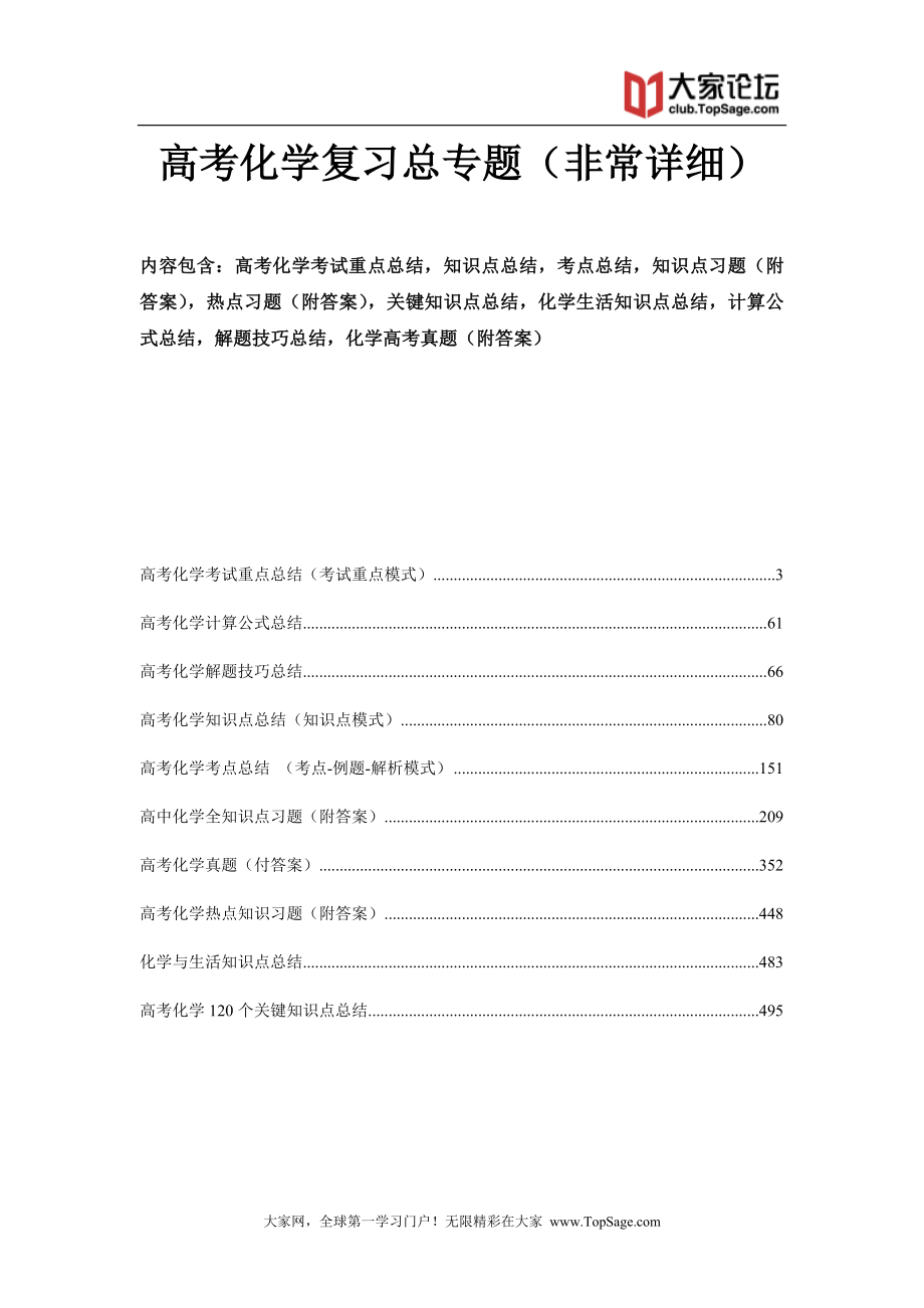 经典高考复习化学知识点总结大全(500页).doc_第1页