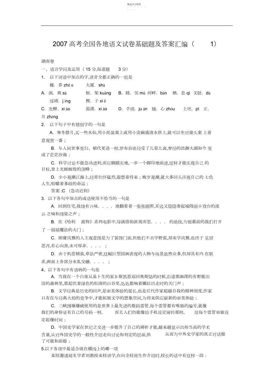 2022年高考全国各地语文试卷基础题及答案汇编.docx_第1页