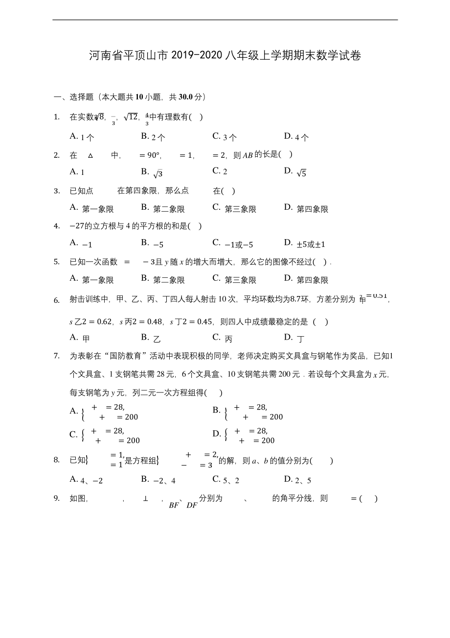 河南省平顶山市2019-2020八年级上学期期末数学试卷-及答案解析.docx_第1页