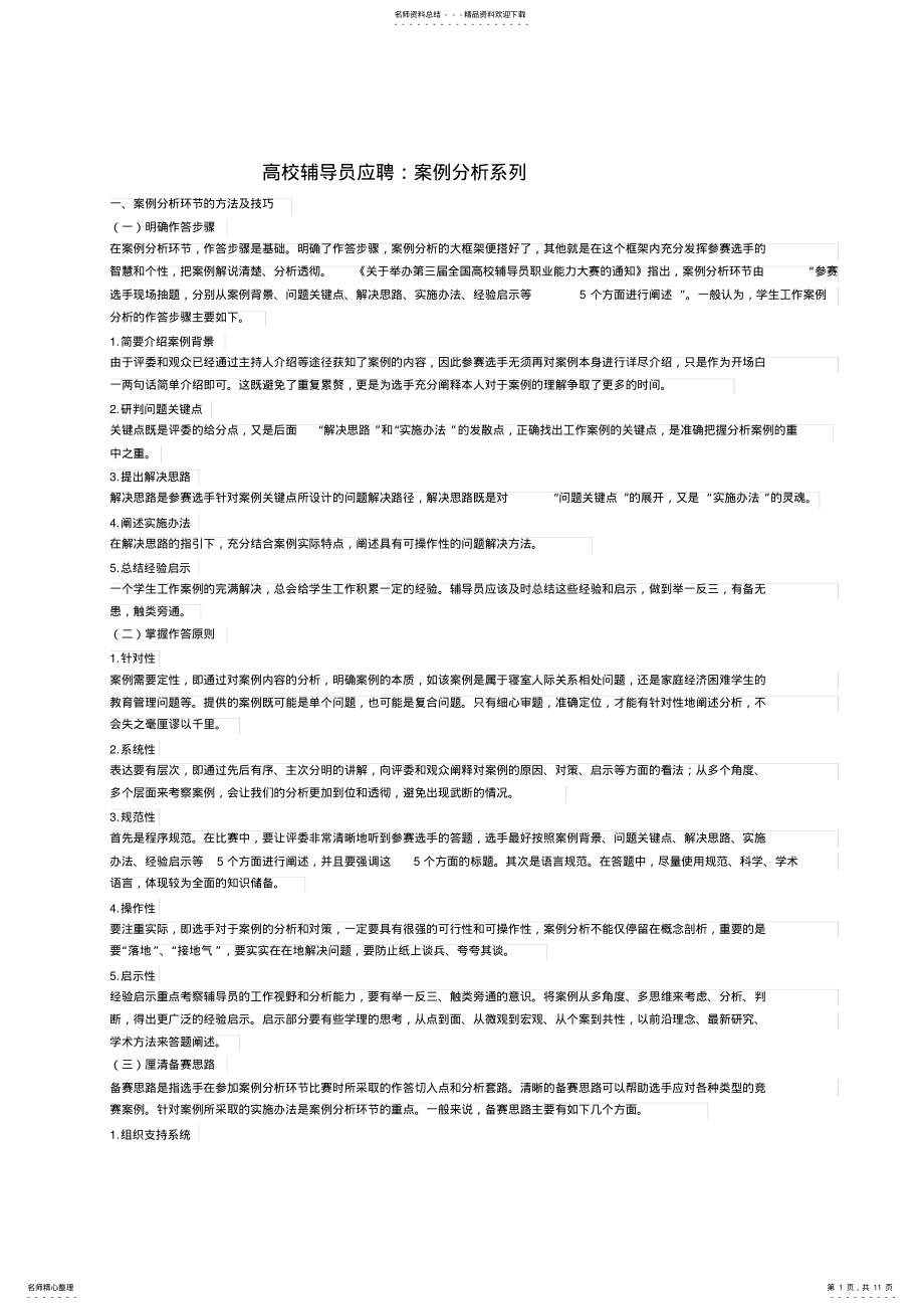 2022年高校辅导员案例分析题库 2.pdf_第1页