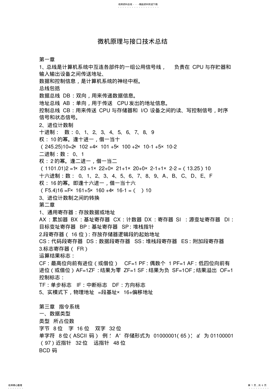 2022年微机原理与接口技术总结 .pdf_第1页