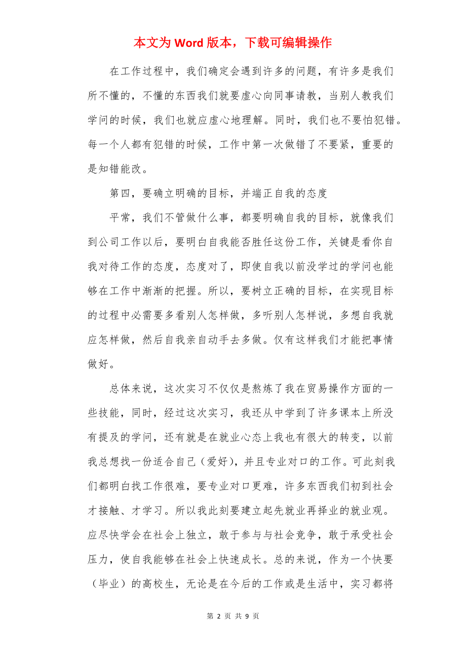 个人实习工作总结与收获范文.docx_第2页