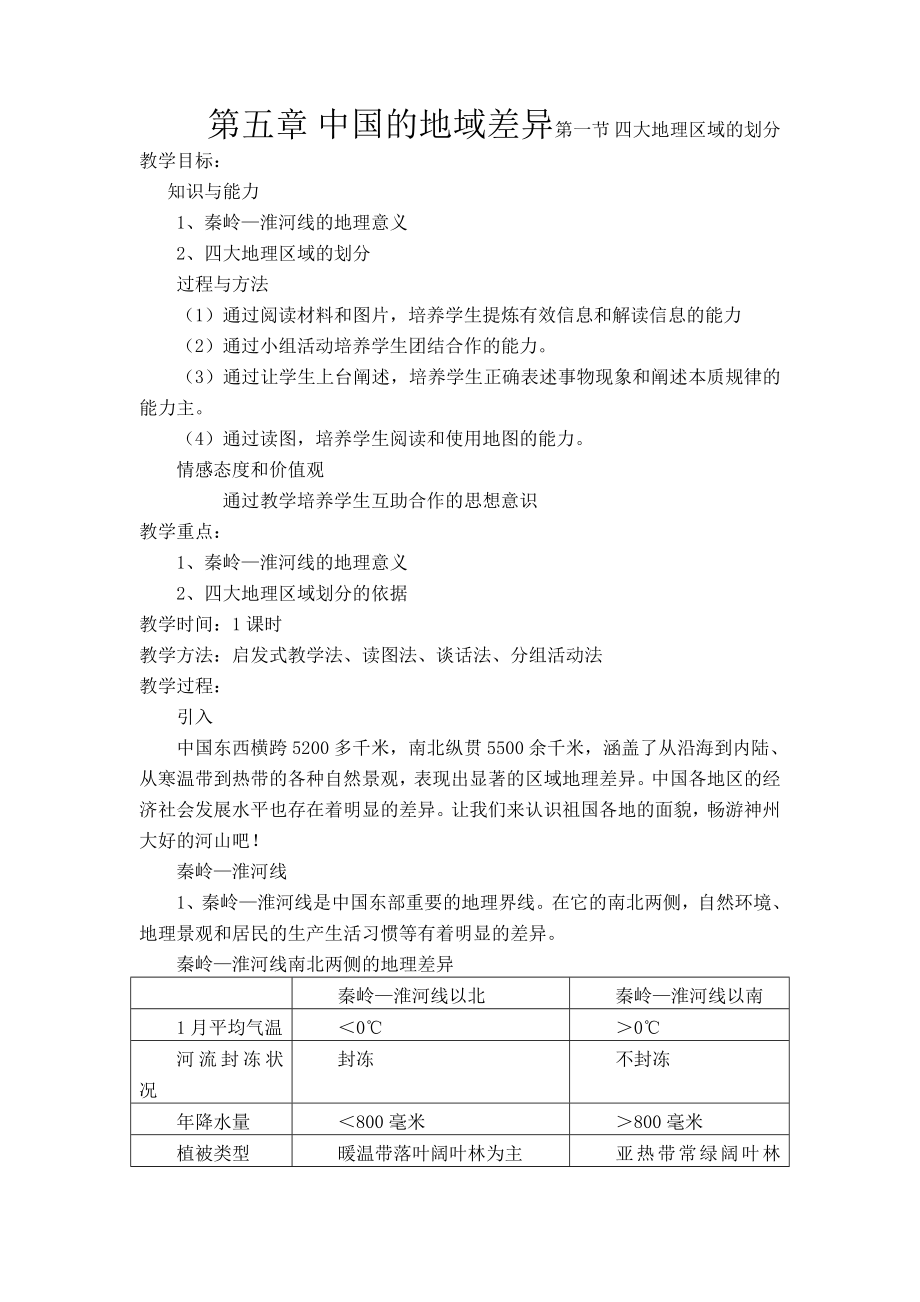 第五章-中国的地域差异第一节-四大地理区域的划分公开课教案课件.doc_第1页