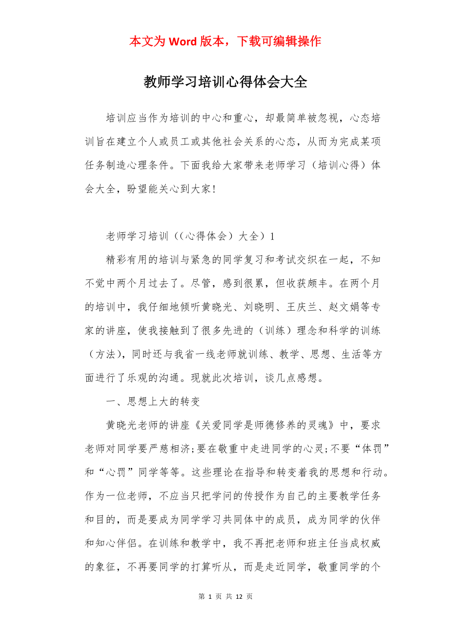 教师学习培训心得体会大全.docx_第1页