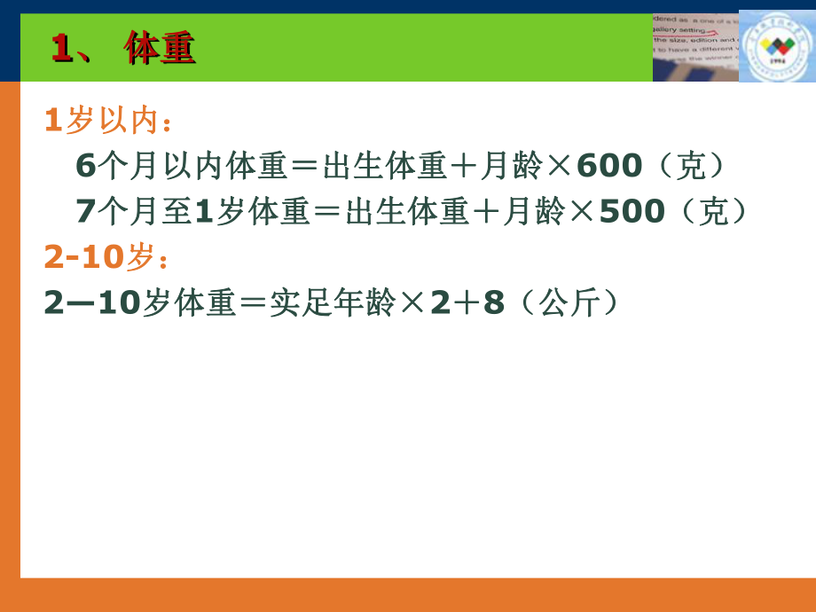 第二章-204学前儿童身体健康的评价ppt课件.ppt_第2页