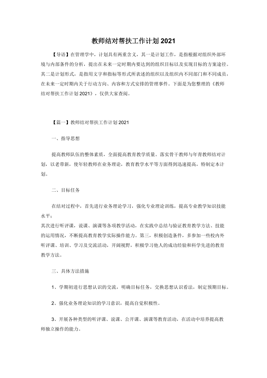 教师结对帮扶工作计划2021.docx_第1页