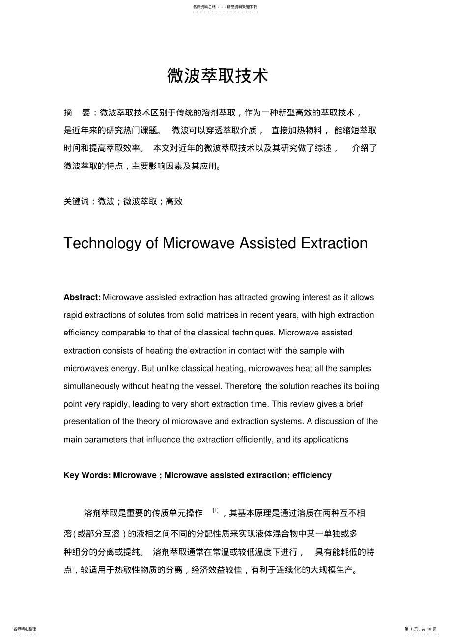 2022年微波萃取技术 .pdf_第1页