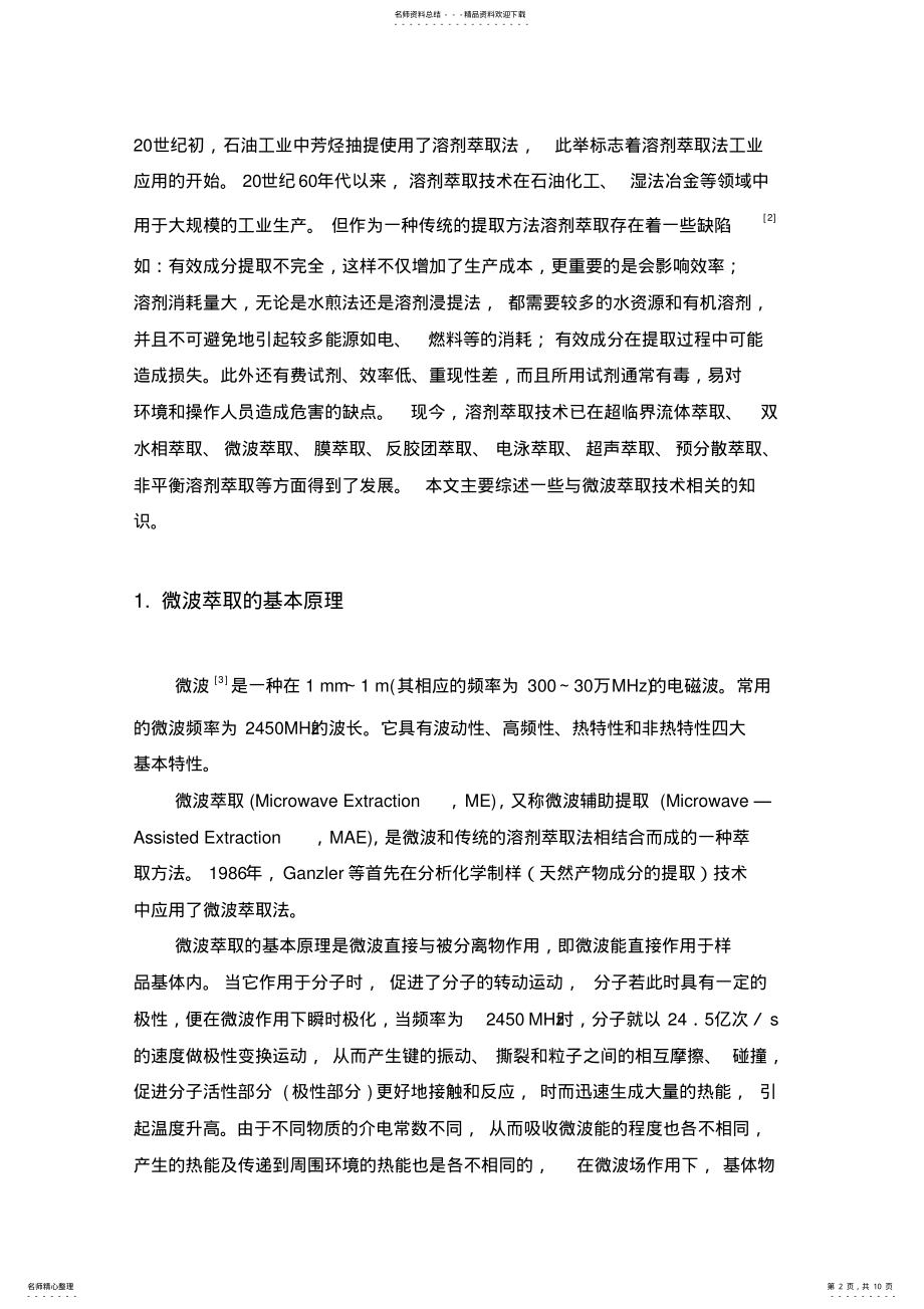 2022年微波萃取技术 .pdf_第2页