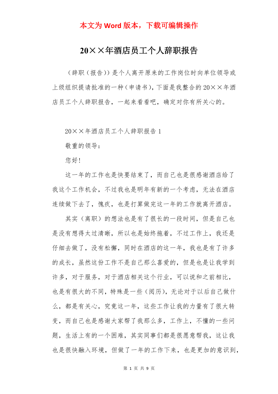 20××年酒店员工个人辞职报告.docx_第1页