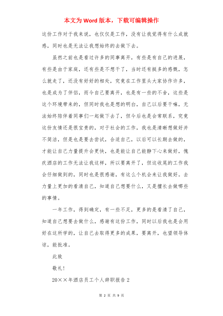 20××年酒店员工个人辞职报告.docx_第2页