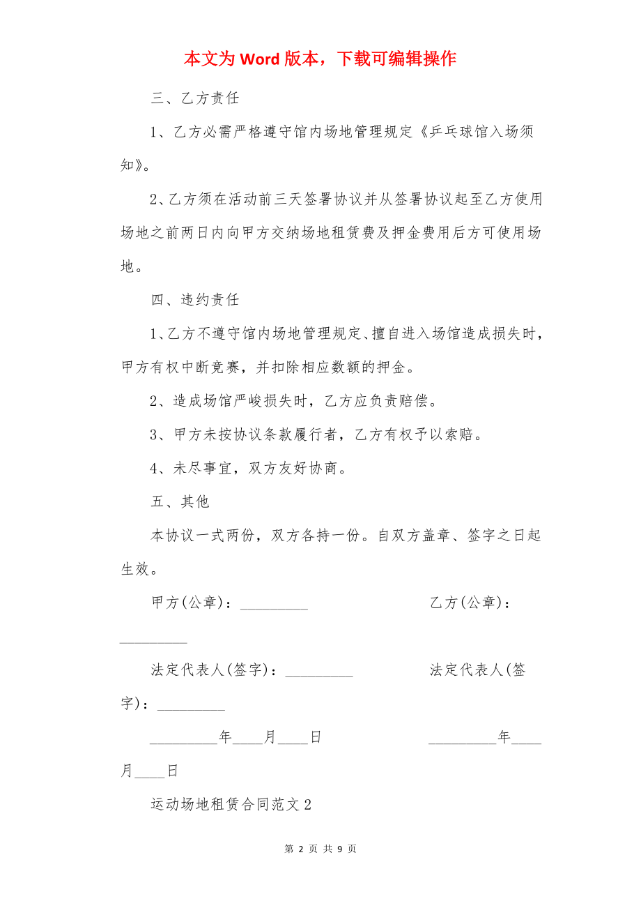 运动场地租赁合同范文.docx_第2页