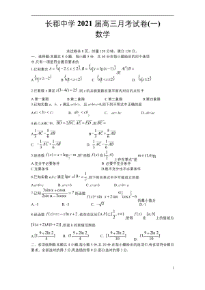 湖南省长沙市长郡中学2021届高三月考试卷(一)数学试题含答案.docx