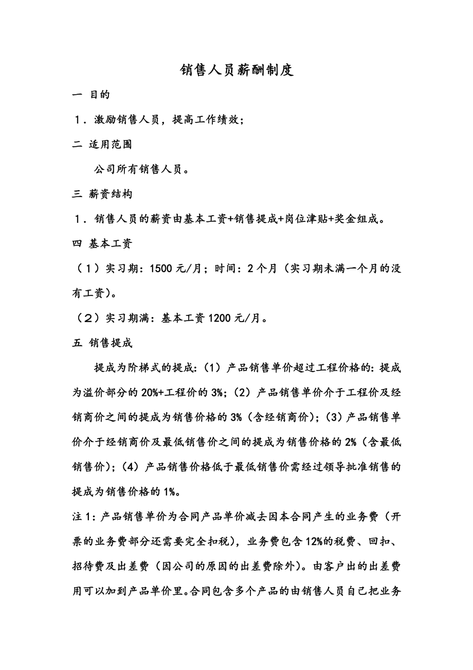 企业销售部客户开发拜访 激活销售薪酬篇 销售人员(工资)薪酬管理制度.docx_第1页