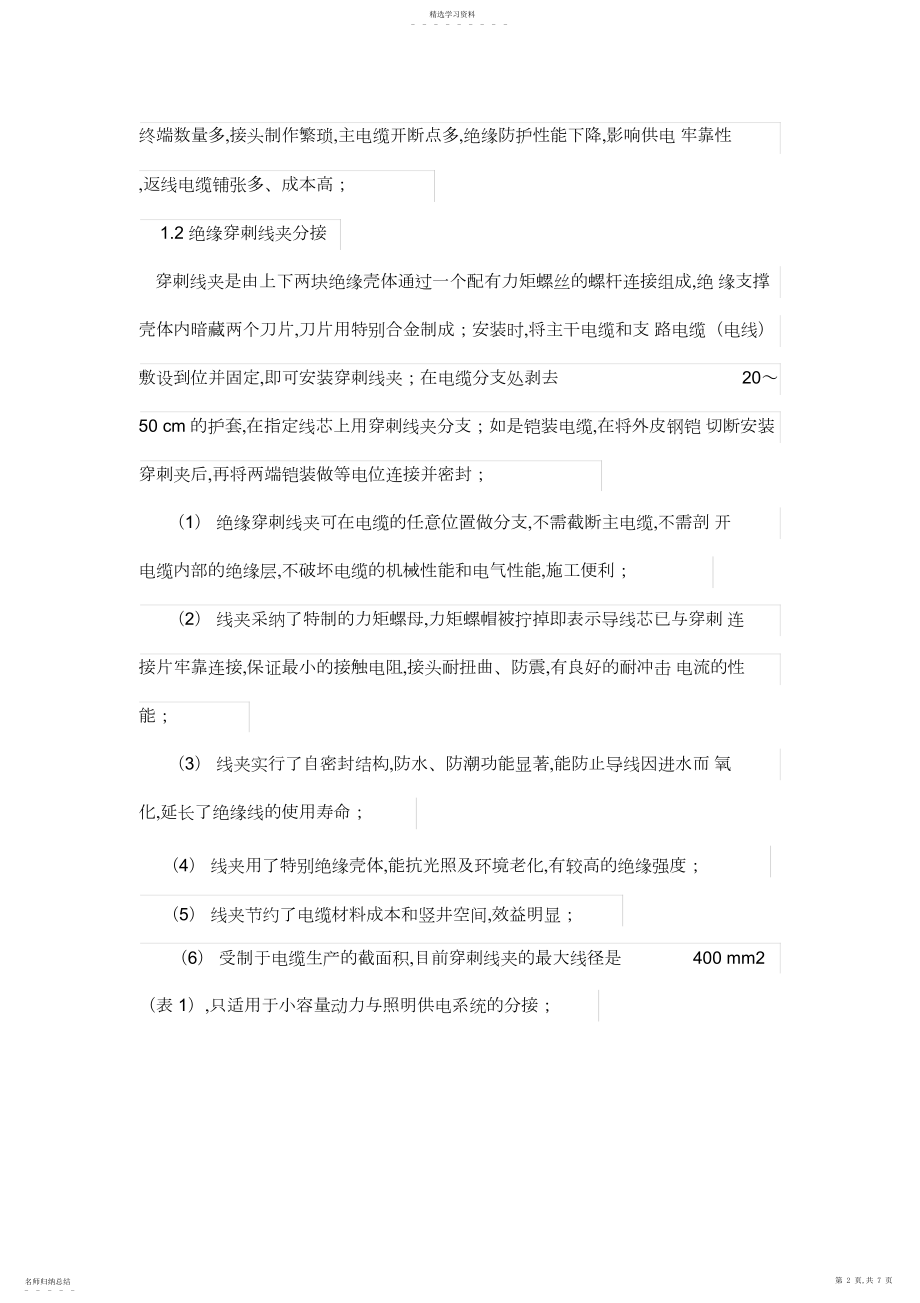 2022年高层建筑竖向干线供电系统选择.docx_第2页