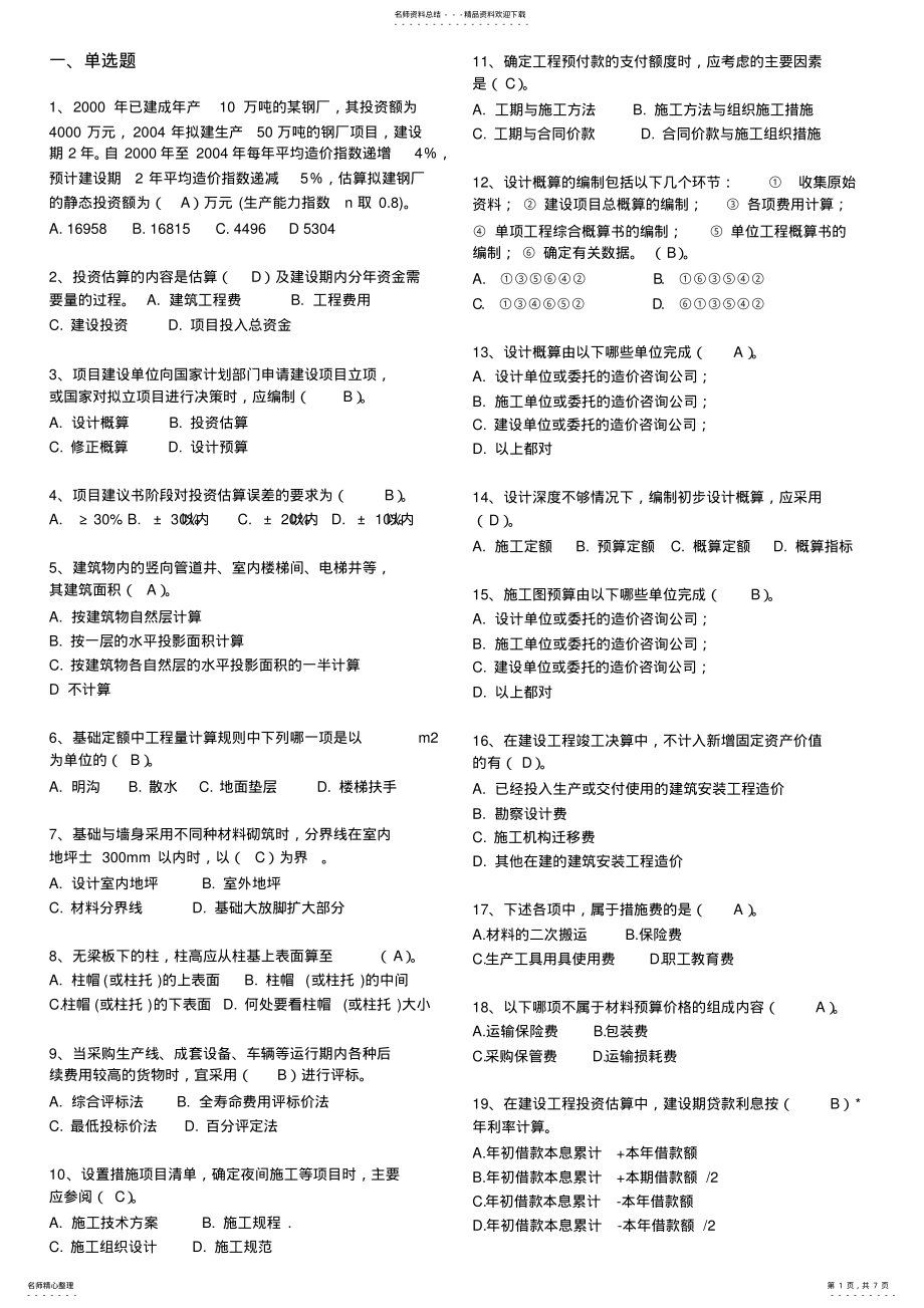 2022年建筑工程造价管理选择题 .pdf_第1页