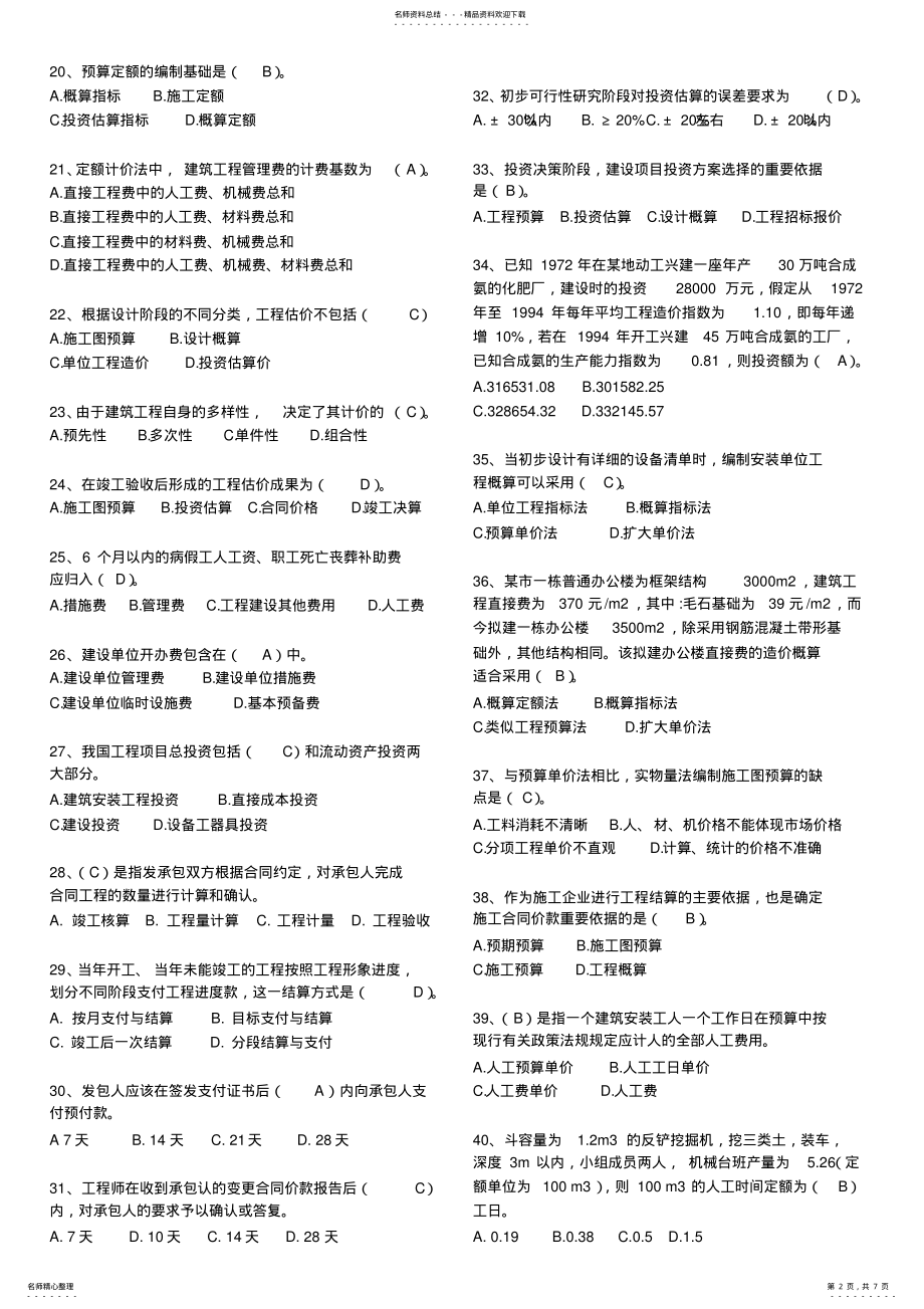 2022年建筑工程造价管理选择题 .pdf_第2页