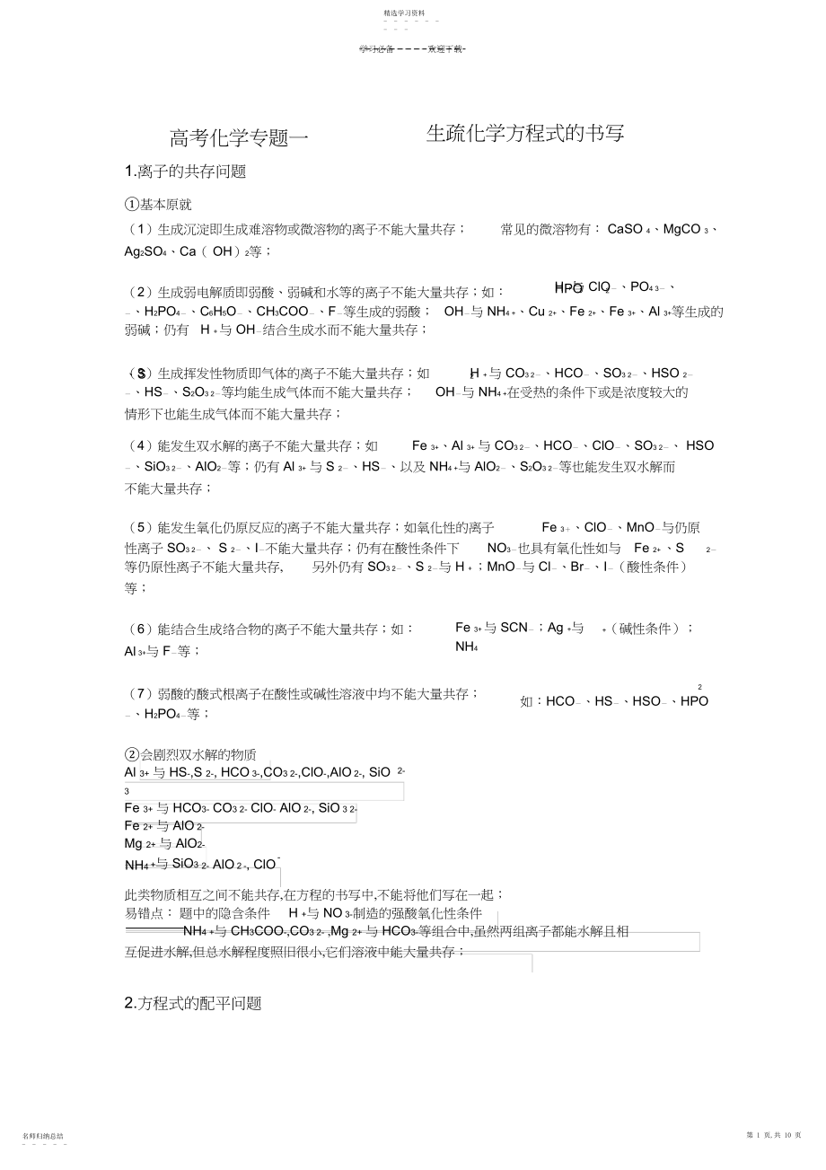 2022年高考化学专题一陌生化学方程式的书写.docx_第1页