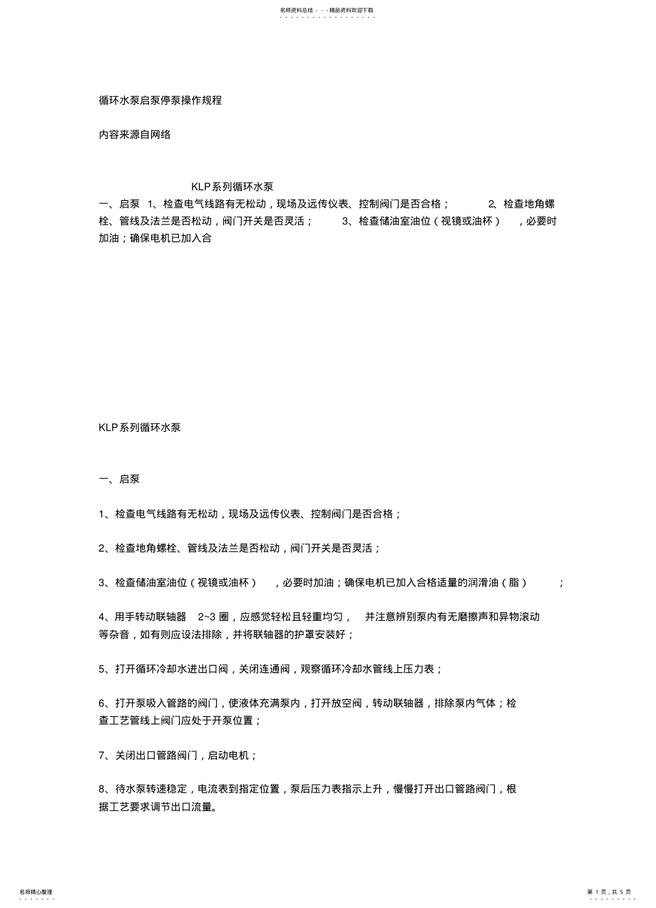 2022年循环水泵启泵停泵操作规程 .pdf_第1页