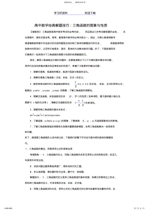 2022年高考数学经典解题技巧和方法复习三角函数的图象与性质 .pdf