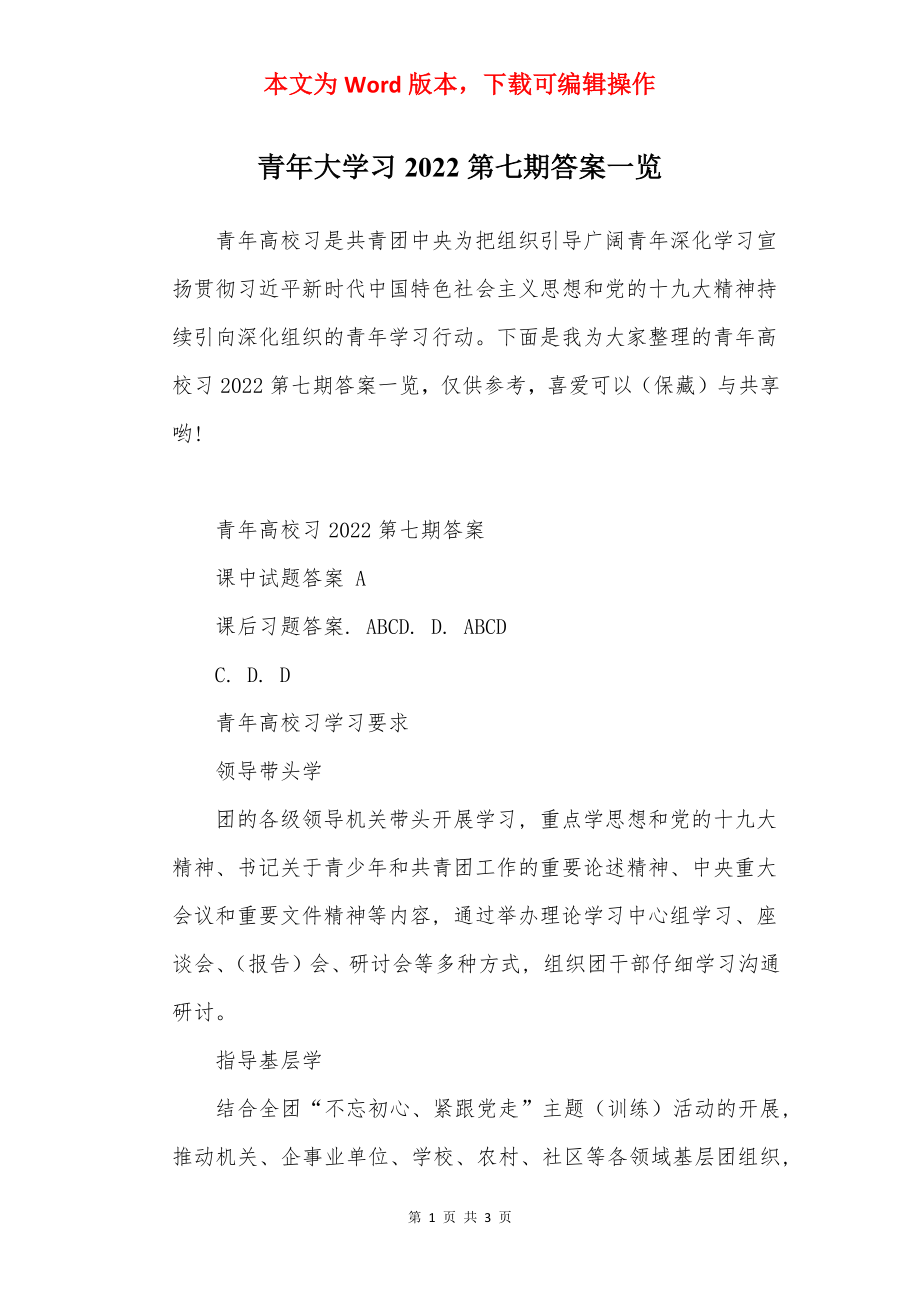 青年大学习2022第七期答案一览.docx_第1页