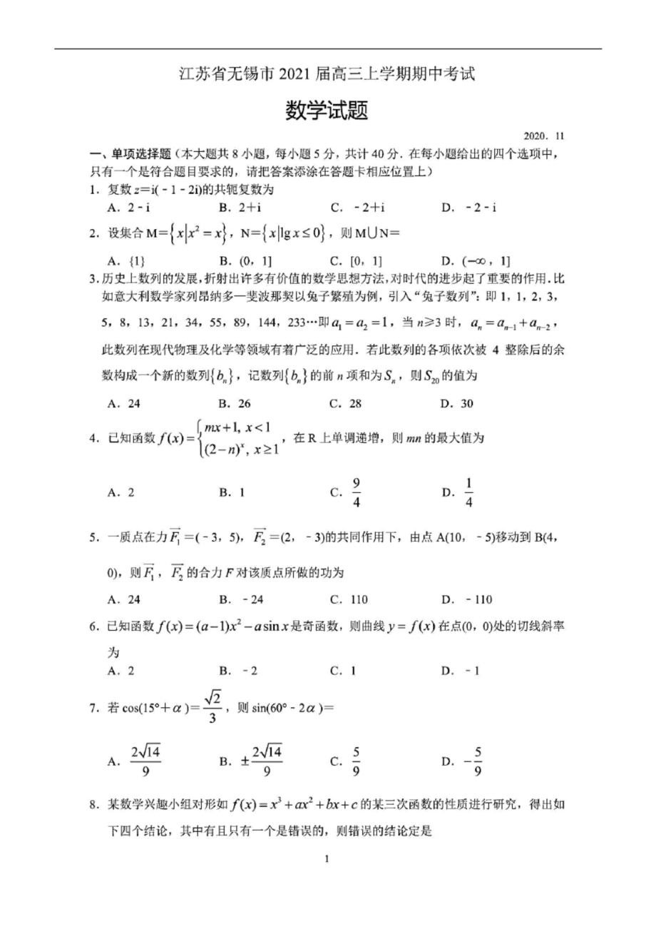 江苏省无锡市2021届高三上学期期中考试数学试题(含答案解析).docx_第1页