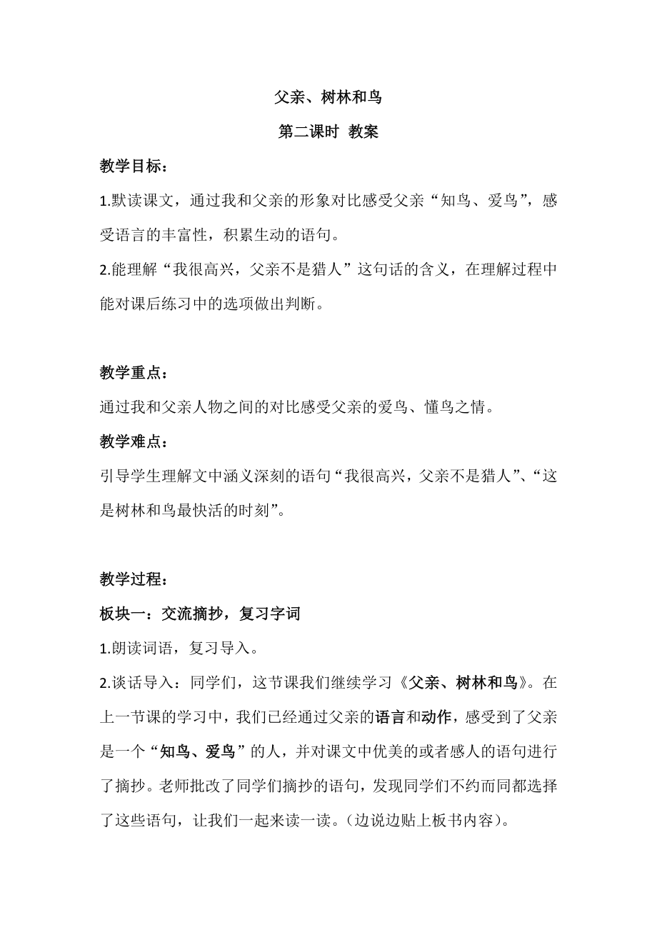 父亲、树林和鸟-第二课时-公开课公开课教案教学设计-一等奖教学设计【精品】.docx_第1页