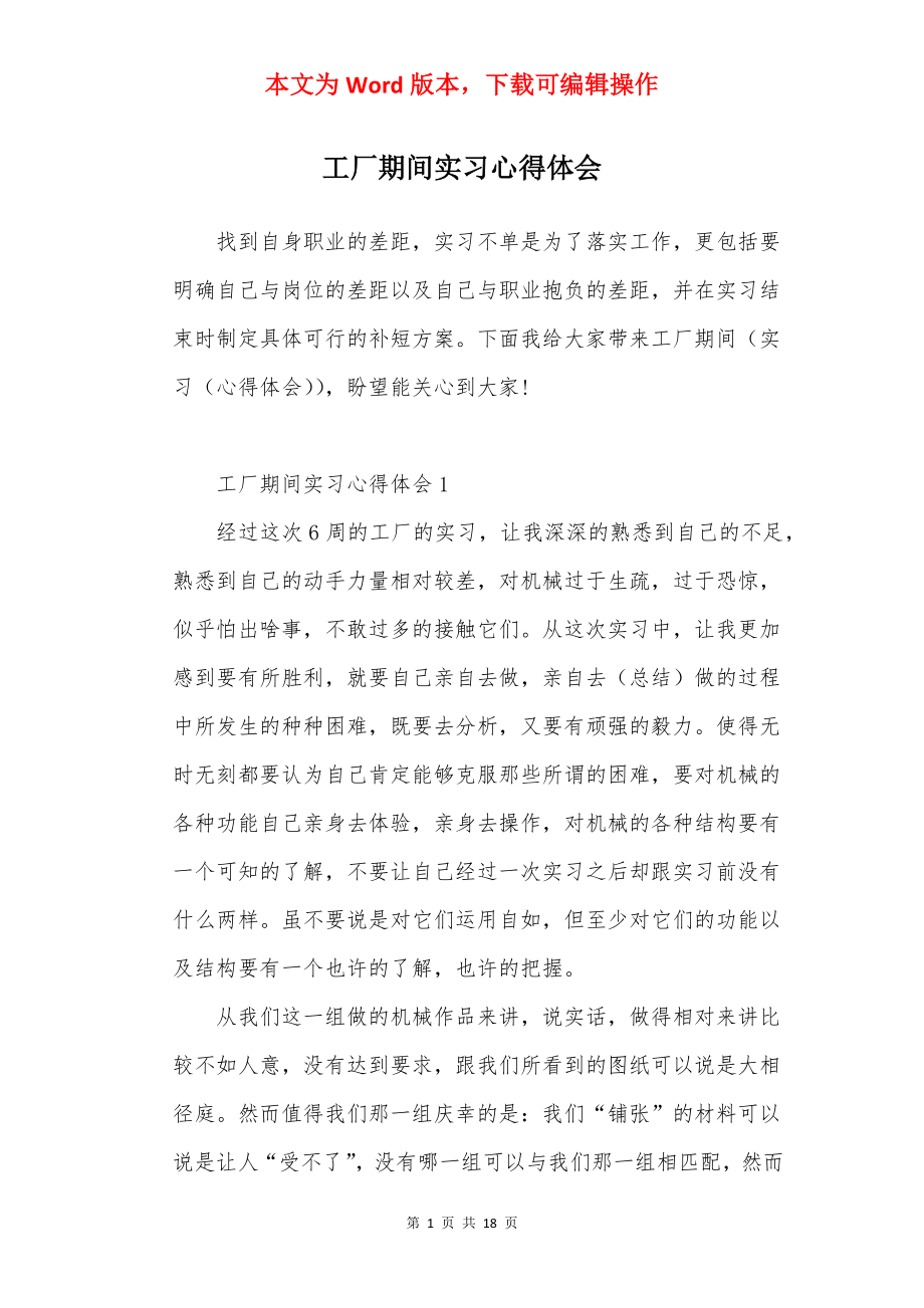 工厂期间实习心得体会.docx_第1页