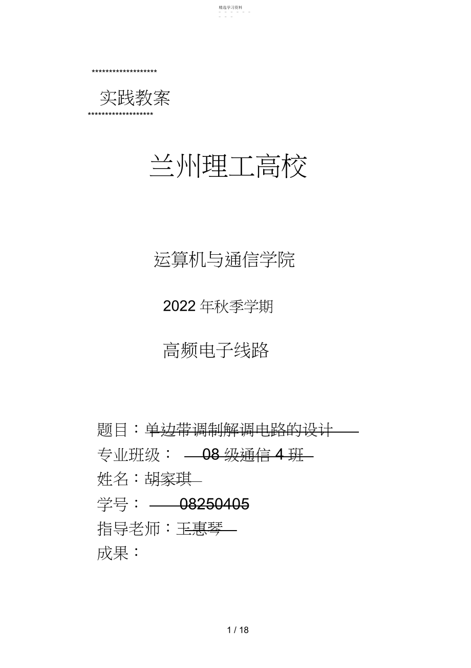 2022年高频电子线路课程设计方案.docx_第1页