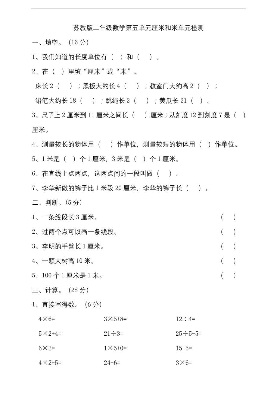 苏教版小学二年级数学第五单元厘米和米单元检测试题(含答案).docx_第1页