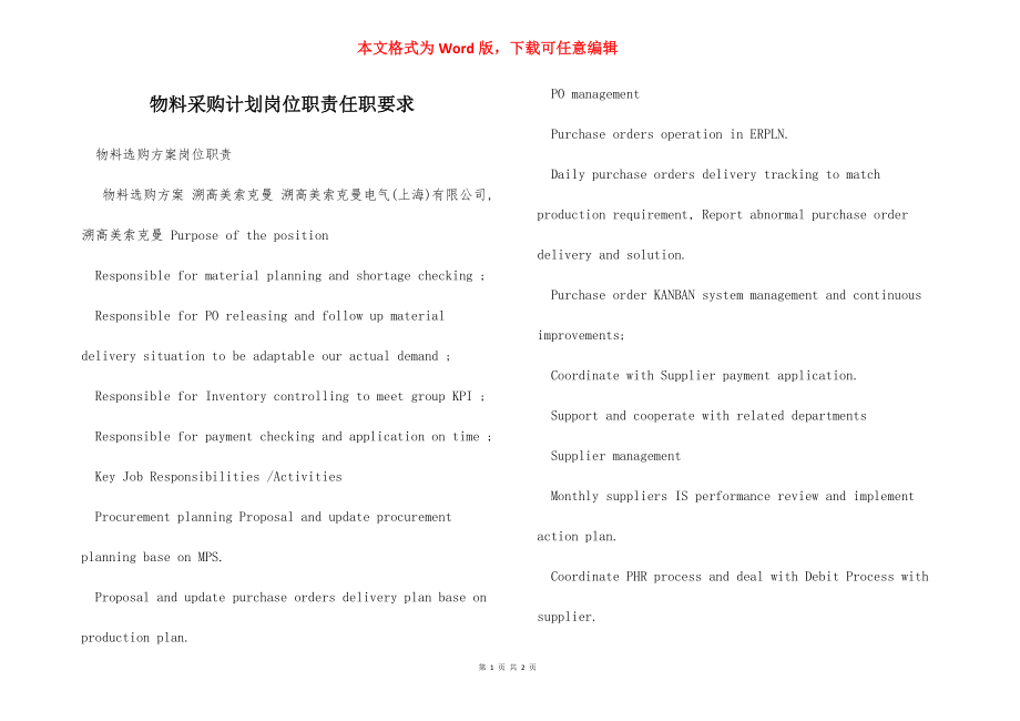 物料采购计划岗位职责任职要求.docx_第1页