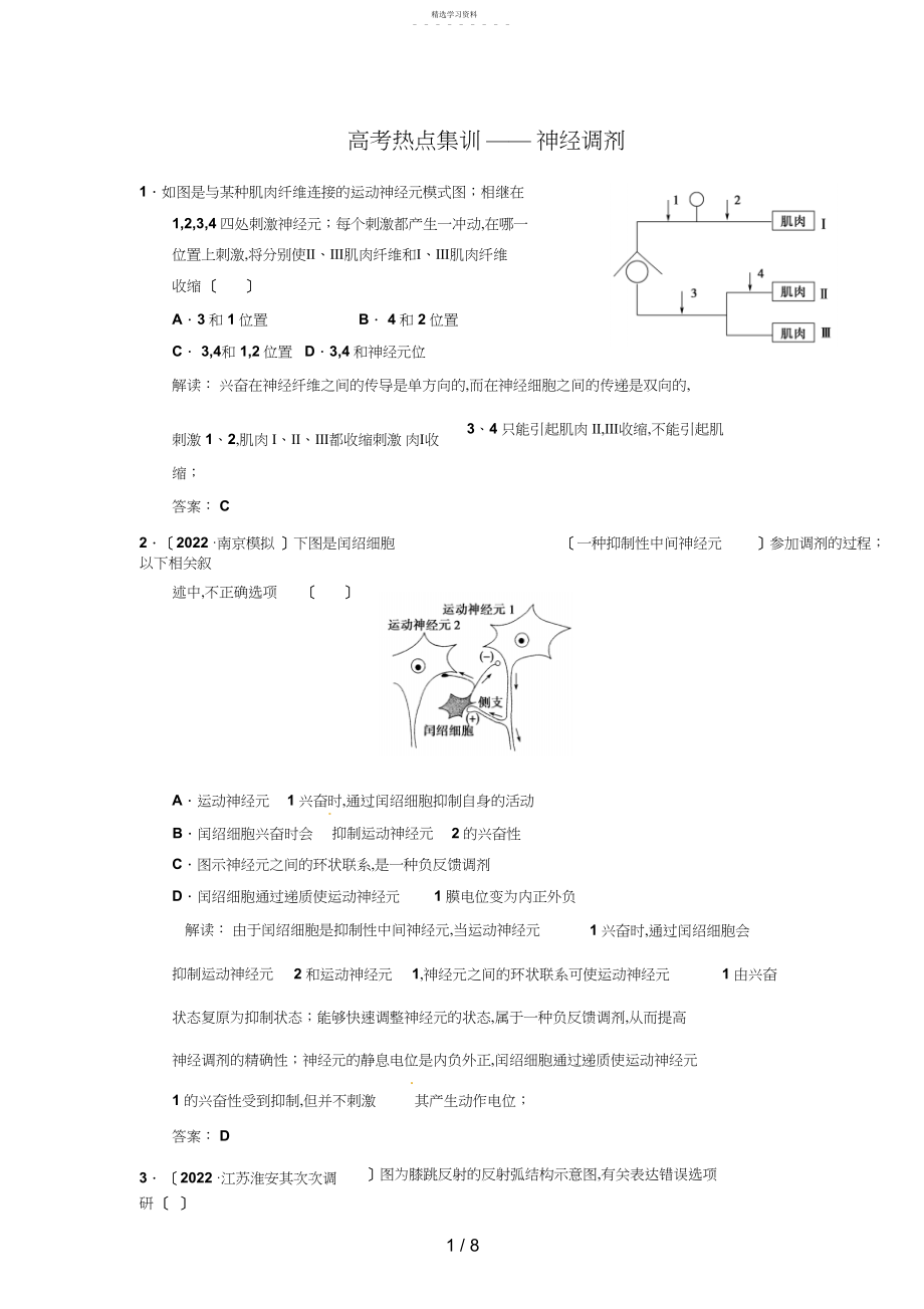 2022年高考生物复习高考热点集训神经调节Word版含解析.docx_第1页