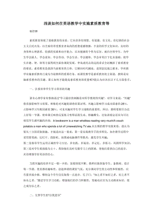 浅谈如何在英语教学中实施素质教育等.docx