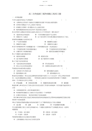 2022年高二生物选修三植物细胞工程练习题.docx