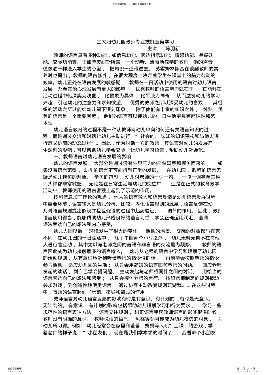 2022年幼儿园教师专业技能业务学习 .pdf_第1页