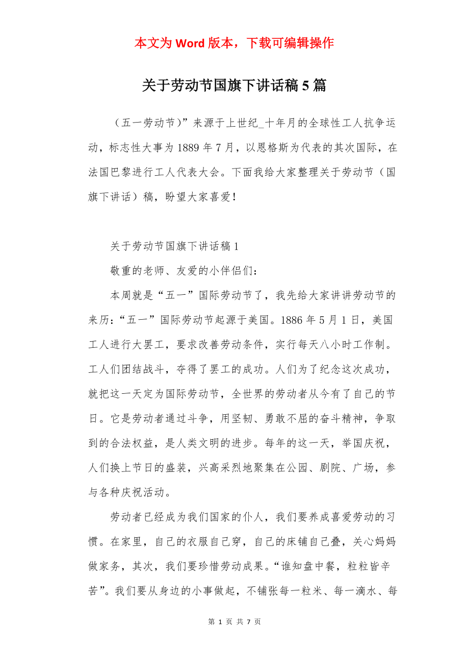 关于劳动节国旗下讲话稿5篇.docx_第1页